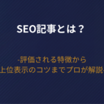 【2026年版】SEO記事とは？評価される特徴から上位表示のコツまでプロが解説