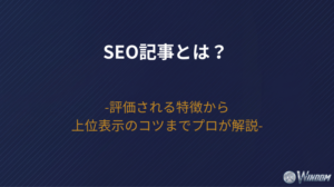【2026年版】SEO記事とは？評価される特徴から上位表示のコツまでプロが解説