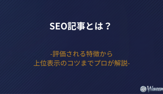 【2026年版】SEO記事とは？評価される特徴から上位表示のコツまでプロが解説