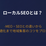 【2026年版】ローカルSEOとは？MEO・SEOとの違いからGBP最適化まで地域集客のコツをプロが解説