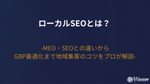 【2026年版】ローカルSEOとは？MEO・SEOとの違いからGBP最適化まで地域集客のコツをプロが解説