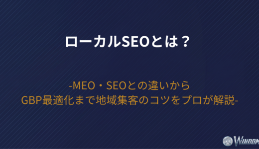 【2026年版】ローカルSEOとは？MEO・SEOとの違いからGBP最適化まで地域集客のコツをプロが解説