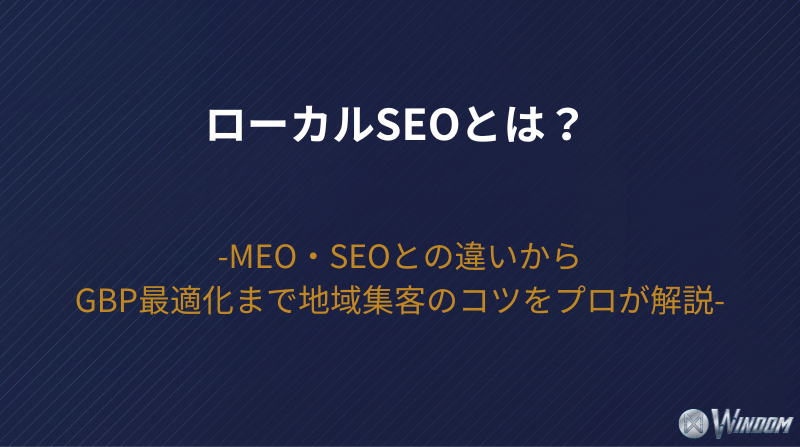 【2026年版】ローカルSEOとは？MEO・SEOとの違いからGBP最適化まで地域集客のコツをプロが解説