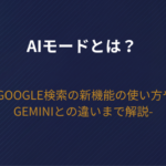 【2026年最新】AIモードとは？Google検索の新機能の使い方・Geminiとの違いまで解説