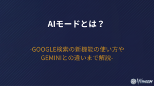 【2026年最新】AIモードとは？Google検索の新機能の使い方・Geminiとの違いまで解説