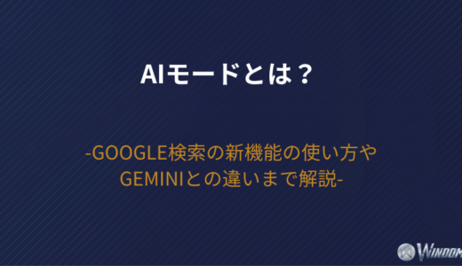 【2026年最新】AIモードとは？Google検索の新機能の使い方・Geminiとの違いまで解説