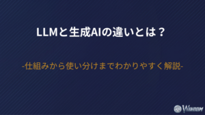 LLMと生成AIの違いとは？仕組みから使い分けまでわかりやすく解説