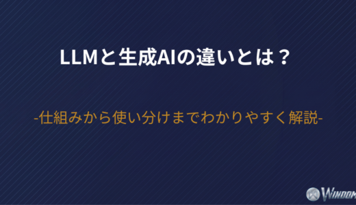 LLMと生成AIの違いとは？仕組みから使い分けまでわかりやすく解説