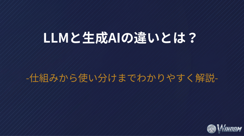 LLMと生成AIの違いとは？仕組みから使い分けまでわかりやすく解説