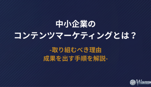 中小企業のコンテンツマーケティングとは？取り組むべき理由や成果を出す手順を解説