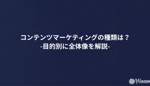 コンテンツマーケティングの種類は？目的別に全体像を解説