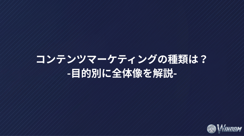 コンテンツマーケティングの種類は？目的別に全体像を解説