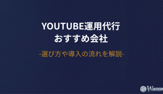 YouTube運用代行会社おすすめ10選！再生数より「売上」で選ぶ法人向けの企業とは？