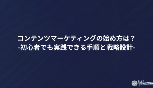コンテンツマーケティングの始め方は？初心者でも実践できる手順と戦略設計