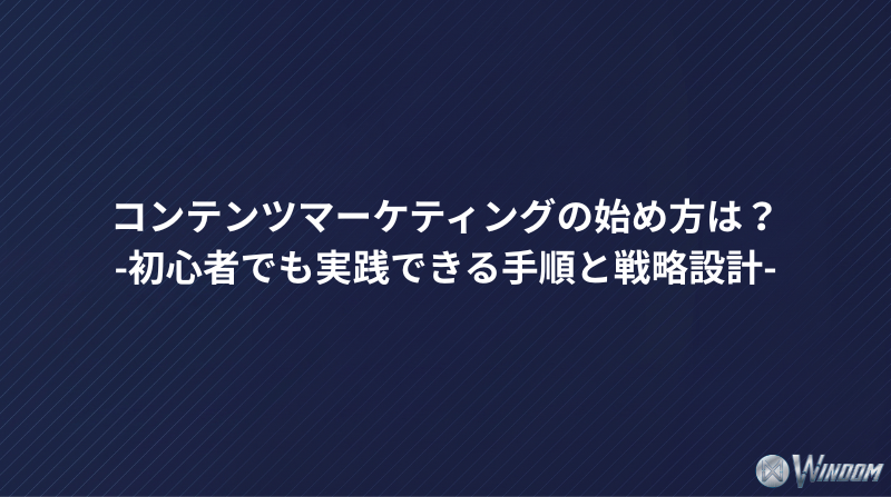 コンテンツマーケティングの始め方は？初心者でも実践できる手順と戦略設計