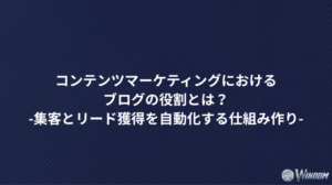 コンテンツマーケティングにおけるブログの役割とは？集客とリード獲得を自動化する仕組み作り
