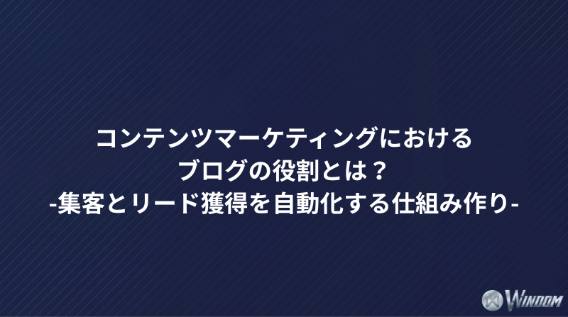 コンテンツマーケティングにおけるブログの役割とは？集客とリード獲得を自動化する仕組み作り
