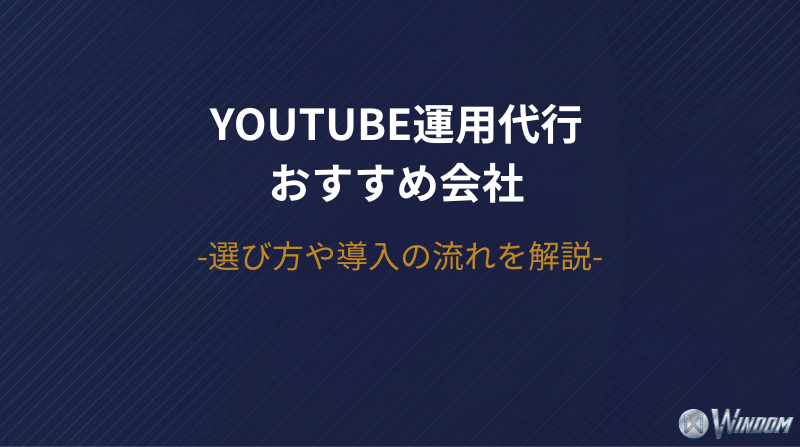 YouTube運用代行会社おすすめ10選！再生数より「売上」で選ぶ法人向けの企業とは？