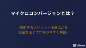 【2026年版】マイクロコンバージョンとは？設定するメリット・注意点から設定方法までわかりやすく解説