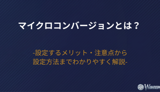 【2026年版】マイクロコンバージョンとは？設定するメリット・注意点から設定方法までわかりやすく解説