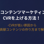 BtoBコンテンツマーケティングでCVRを上げる方法！CVRが低い原因からCV貢献コンテンツの作り方まで解説