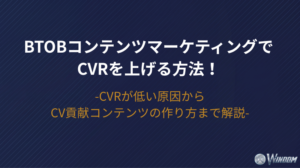 BtoBコンテンツマーケティングでCVRを上げる方法！CVRが低い原因からCV貢献コンテンツの作り方まで解説