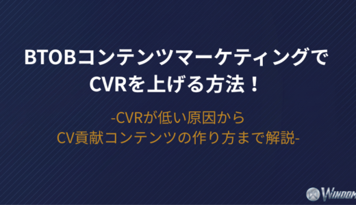 BtoBコンテンツマーケティングでCVRを上げる方法！CVRが低い原因からCV貢献コンテンツの作り方まで解説
