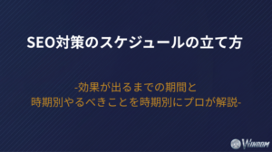 【2026年版】SEO対策のスケジュールの立て方！効果が出るまでの期間と時期別やるべきことを時期別にプロが解説