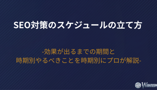 【2026年版】SEO対策のスケジュールの立て方！効果が出るまでの期間と時期別やるべきことを時期別にプロが解説
