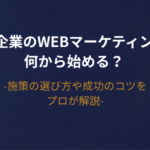 【2026年版】中小企業のWebマーケティングは何から始める？施策の選び方や成功のコツをプロが解説