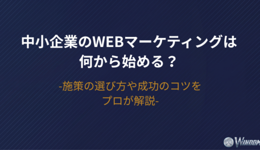 【2026年版】中小企業のWebマーケティングは何から始める？施策の選び方や成功のコツをプロが解説