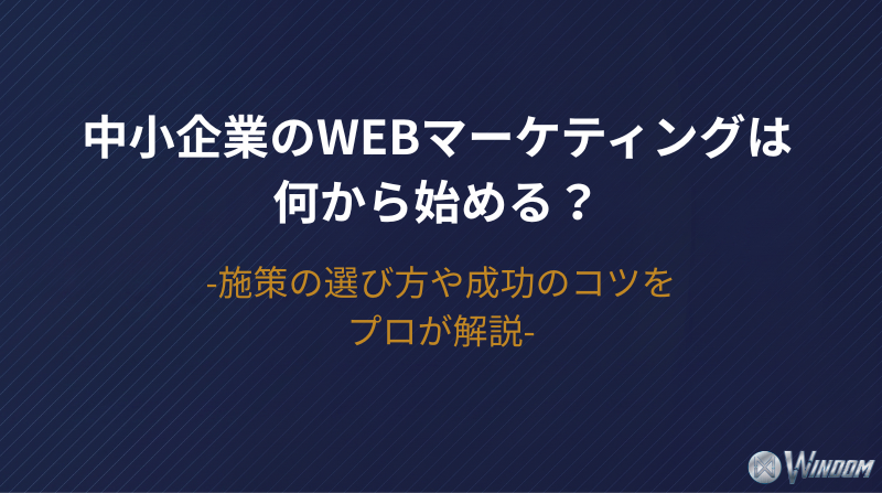 【2026年版】中小企業のWebマーケティングは何から始める？施策の選び方や成功のコツをプロが解説