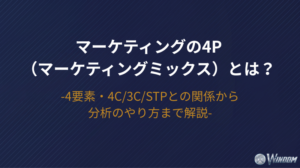マーケティングの4P（マーケティングミックス）とは？4要素・4C/3C/STPとの関係から分析のやり方まで解説