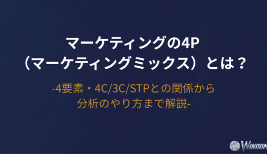 マーケティングの4P（マーケティングミックス）とは？4要素・4C/3C/STPとの関係から分析のやり方まで解説