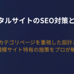 【2026年版】ポータルサイトのSEO対策とは？カテゴリページを重視した設計と大規模サイト特有の施策をプロが解説
