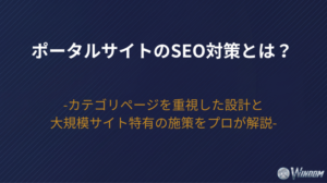 【2026年版】ポータルサイトのSEO対策とは？カテゴリページを重視した設計と大規模サイト特有の施策をプロが解説
