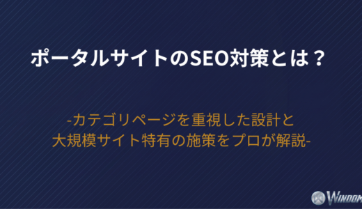 【2026年版】ポータルサイトのSEO対策とは？カテゴリページを重視した設計と大規模サイト特有の施策をプロが解説