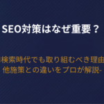 【2026年版】SEO対策はなぜ重要？AI検索時代でも取り組むべき理由や他施策との違いをプロが解説