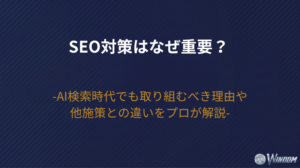 【2026年版】SEO対策はなぜ重要？AI検索時代でも取り組むべき理由や他施策との違いをプロが解説