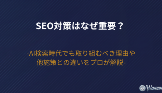 【2026年版】SEO対策はなぜ重要？AI検索時代でも取り組むべき理由や他施策との違いをプロが解説