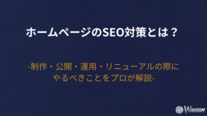 【2026年版】ホームページのSEO対策とは？制作・公開・運用・リニューアルの際にやるべきことをプロが解説