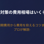 【2026年版】AIO対策の費用相場はいくら？初期費用から費用を抑えるコツまでプロが解説