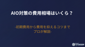 【2026年版】AIO対策の費用相場はいくら？初期費用から費用を抑えるコツまでプロが解説