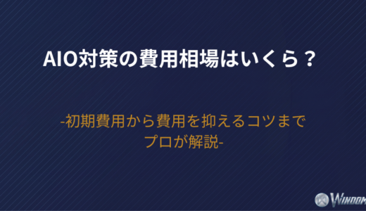 【2026年版】AIO対策の費用相場はいくら？初期費用から費用を抑えるコツまでプロが解説