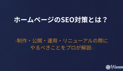 【2026年版】ホームページのSEO対策とは？制作・公開・運用・リニューアルの際にやるべきことをプロが解説