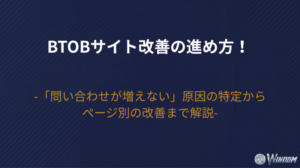 BtoBサイト改善の進め方！「問い合わせが増えない」原因の特定からページ別の改善まで解説