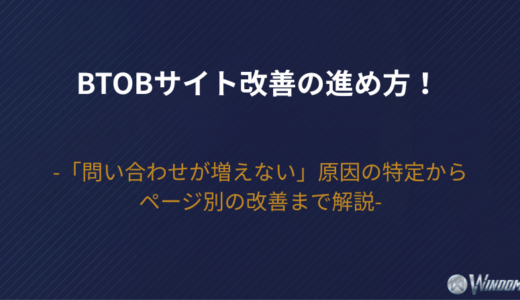 BtoBサイト改善の進め方！「問い合わせが増えない」原因の特定からページ別の改善まで解説