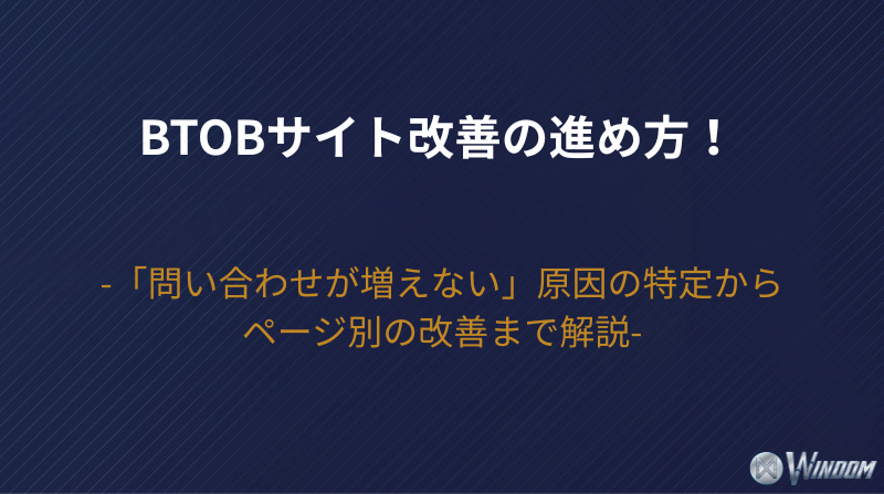 BtoBサイト改善の進め方！「問い合わせが増えない」原因の特定からページ別の改善まで解説