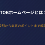 【2026年版】BtoBホームページとは？役割から集客のポイントまで解説