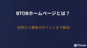 【2026年版】BtoBホームページとは？役割から集客のポイントまで解説